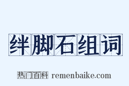 绊脚石组词是什么意思的图片